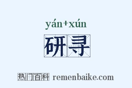 研寻是什么意思的图片